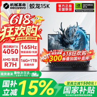 国家补贴：机械革命 蛟龙16Pro游戏本 2026新款锐龙R9HX/R7HX 满血RTX5060/5070/5070Ti 学生游戏电竞办公笔记本电脑
