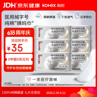 高洁丝 阳光烘烘医用级卫生巾纯棉抑菌姨妈巾械字号术后护理415mm3片6包
