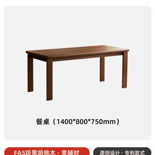 水墨兰亭 2025626 黑胡桃木餐桌 1.4m 复古风