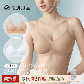 素肌良品 果冻条透气圆润饱满性感小胸承托文胸内衣夏季送女友 初霁蓝+隐形肤 两件