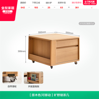 全友 670350 旷野矮茶几 原木色 可移动