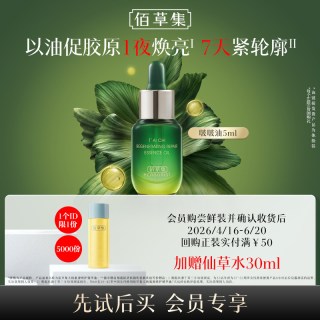 移动端：佰草集 焕亮保湿 修护精华油