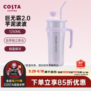 COSTA 咖世家 保温杯巨无霸大容量男女吸管冰霸学生水杯子不锈钢 芋泥波波1.25L