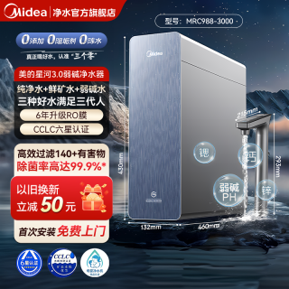 美的 星河3.0弱碱净水器1200G矿物质家用直饮厨下式反渗透净饮机