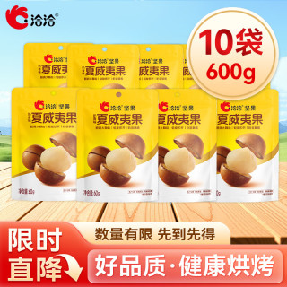 洽洽 夏威夷果 60g*10袋