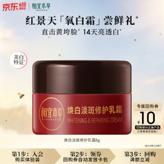 相宜本草 焕白淡斑修护乳霜8g（小样）
