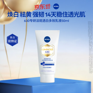 妮维雅 630专研淡斑透白多效乳液50ml 生日礼物女生