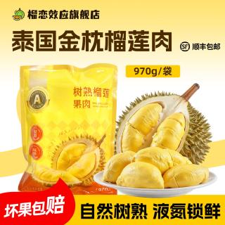 榴恋 效应 泰国金枕榴莲肉 970g 液氮冻果