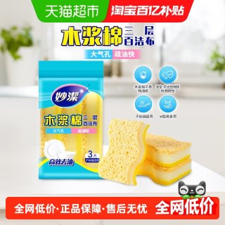 移动端：妙潔 妙洁三层木浆棉百洁布厨房海绵擦清洁洗碗刷锅魔力擦3片装