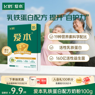 飞鹤 爱本高钙成人儿童青少年学生奶粉中老年0蔗糖高钙年货节父母送礼 乳铁蛋白配方奶粉100g