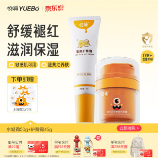 悦哺 婴儿水凝面霜+护臀膏组合 宝宝滋润保湿霜儿童润肤霜 50g+45g