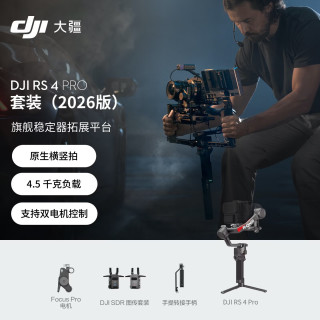 大疆 RS 4 Pro 套装（2026版）