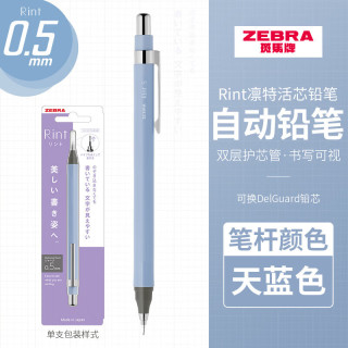 斑马牌 MA130 Rint凛特活芯铅笔 0.5mm绘图活动铅笔学生用 天蓝色0.5mm