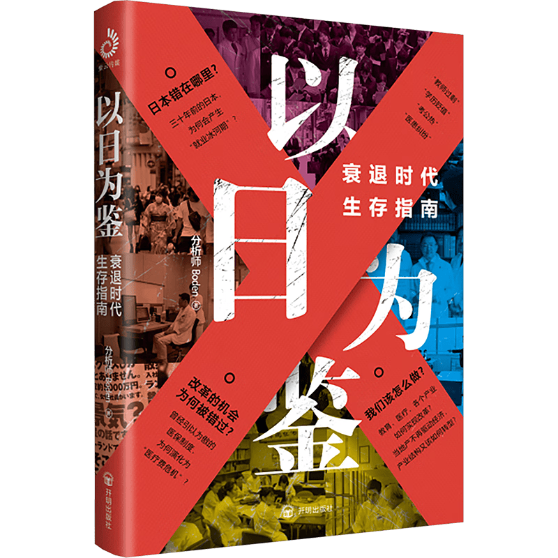 国防工业出版社 以日为鉴：衰退时代生存指南