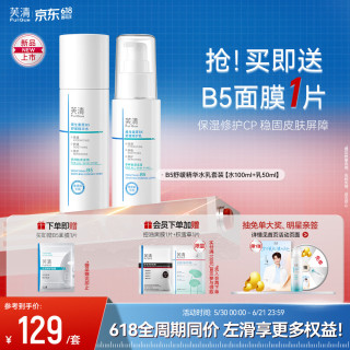 芙清 B5水乳套装补水保湿舒缓修护敏感肌爽肤水乳液护肤品520礼物 水乳套装