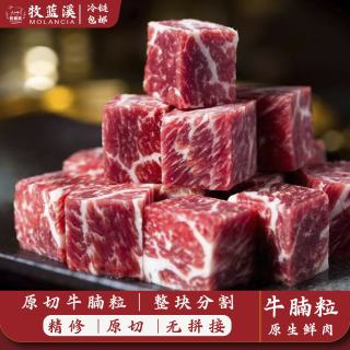牧蓝溪 澳洲原切雪花牛肉粒 500g