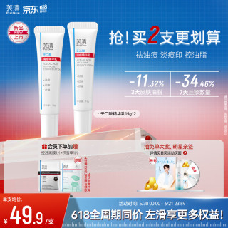 芙清 壬二酸祛痘精华乳膏控油淡化痘印清粉刺乳液520礼物 祛痘精华乳店长推荐