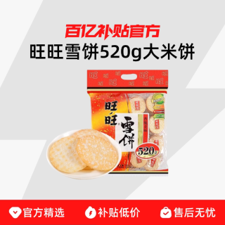旺旺 雪饼仙贝 400g 大米饼零食