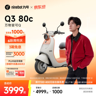 九号 Q3 80c 电动轻便摩托车 智能智驾 长续航