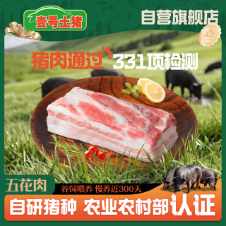 壹号土 国产黑猪五花肉 500g*4袋