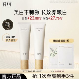 谷雨 光感美白乳保湿滋润美白补水焕白滋润身体乳爽肤好吸收