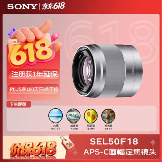 索尼 SEL50F18 微单相机镜头 APS-C画幅定焦镜头 人像 街拍镜头 银色(E 50mm F1.8滤镜防护套装）