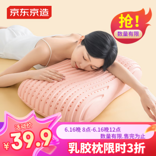 京东京造 泰国和果子枕 90%泰国原液颈椎枕 天然乳胶枕 3D蜂窝护颈枕 桃桃粉