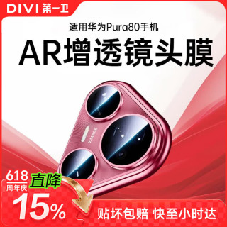 第一卫DIVI适用华为Pura80镜头膜P80手机镜头保护膜摄像头钢化膜高清耐磨防刮全屏覆盖