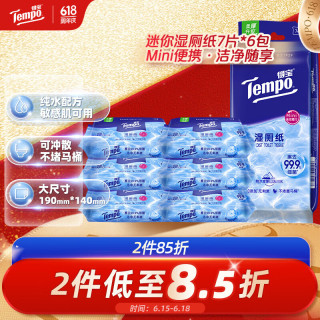 得宝 纯水湿厕纸迷你便携装 7片6小包