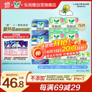 乐而雅 零触感系列特薄日夜卫生巾组合套装 76片装(日用25cm*8片*6+日用17cm*16片+夜用35cm*4片*3)
