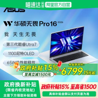 华硕 无畏Pro16 2026 Ultra7 356H 16英寸2.5K 165Hz高刷1100nit轻薄办公商务笔记本电脑154
