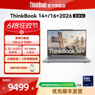 ThinkBook 联想ThinkBook14+16+2026英特尔酷睿Ultra5-338H 32GB 1T商务办公学生游戏轻薄笔记本电脑官方