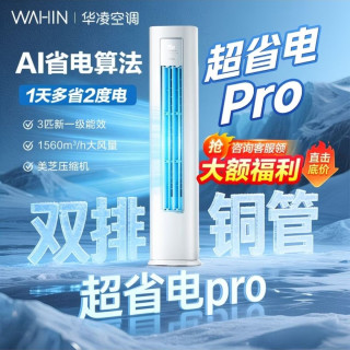 华凌 KFR-72LW/N8HA1Ⅲ 新一级能效 立柜式空调 3匹