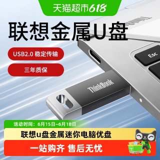 联想 USB2.0U盘电脑U盘TSU10办公学习商务多功能优盘车载u盘