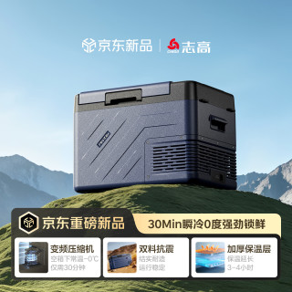志高 车载冰箱 12v24v220v 小型便携压缩机制冷