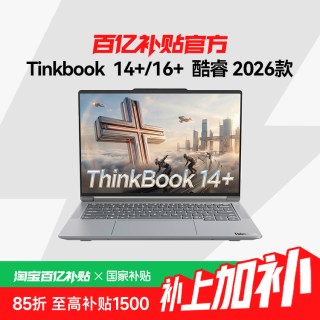 ThinkPad 联想 ThinkBook 14+/16+ 2026 酷睿版 14.5/16英寸AI商务学生轻薄笔记本电脑