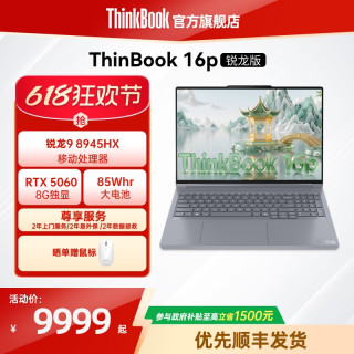 ThinkBook 联想ThinkBook16pAMD锐龙R9 8945HX RTX5060独显学生办公设计笔记本电脑官方