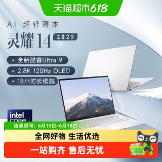 华硕 灵耀14 英特尔 U9 商务办公超轻薄AI笔记本电脑