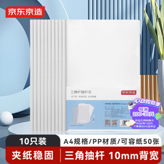 京东京造 10只装10mm抽杆夹A4透明文件夹拉杆夹 简历报告夹 学生试卷夹 会议资料收纳 办公学习用品 白色
