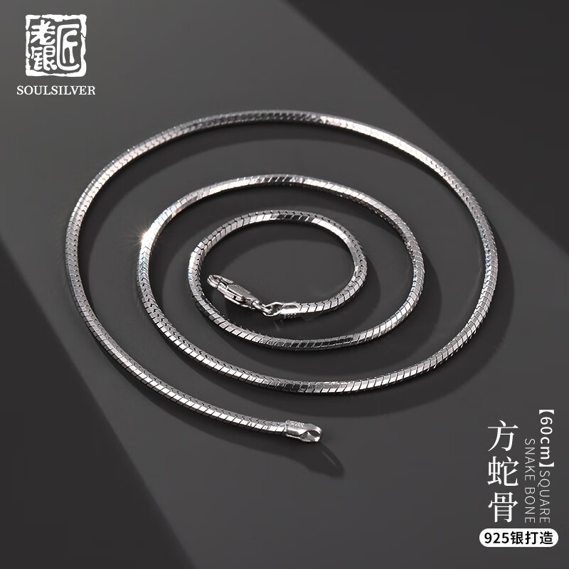 老银匠 S925银蛇骨链 60cm 项链