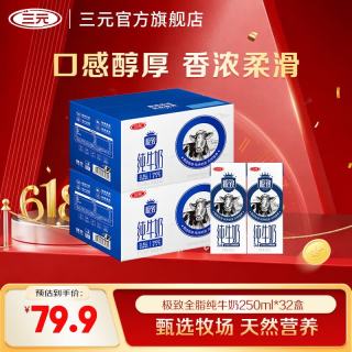 三元 SAN YUAN）极致全脂纯牛奶生牛乳蛋白质3.6g 250ml*16盒礼盒团购