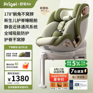 Prigel 舒安Air宝宝新生儿婴儿儿童安全座椅车载汽车 舒安Air 抹茶奶霜(IGR认证+护脊不窝脖+攻克后排角度)