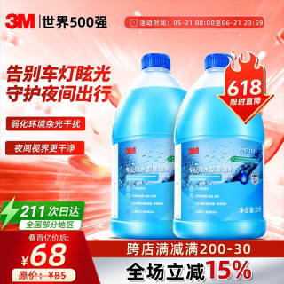 3M 玻璃水雨季疏水镀膜防雨去油膜强力型汽车用去污乙醇雨刮水2L*2瓶