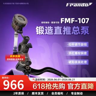 车力屋FRANDO 上泵 FMF-107 摩托车电动车 直上上泵