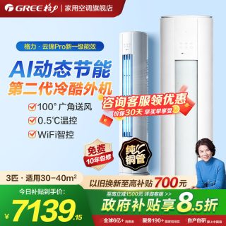 格力 升级款云锦Pro  新1级能效  立式柜机 3匹