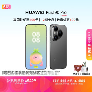 华为 Pura 90 Pro 手机 12GB+512GB 桑果黑