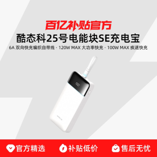CUKTECH酷态科25号电能块SE充电宝自带线120W移动电源电芯25000毫安时PD快充适用于小米苹果