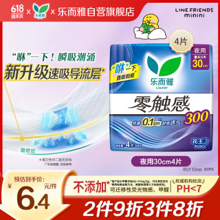 乐而雅 零触感系列特薄夜用卫生巾 30cm*4片