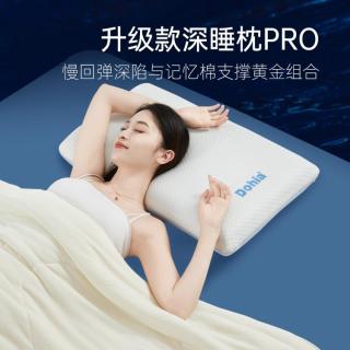 多喜爱 深睡记忆枕Pro成人护颈椎家用学生宿舍记忆绵枕头