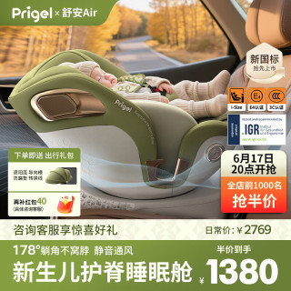 Prigel 舒安Air 新生婴儿儿童安全座椅 0-12岁 抹茶奶霜